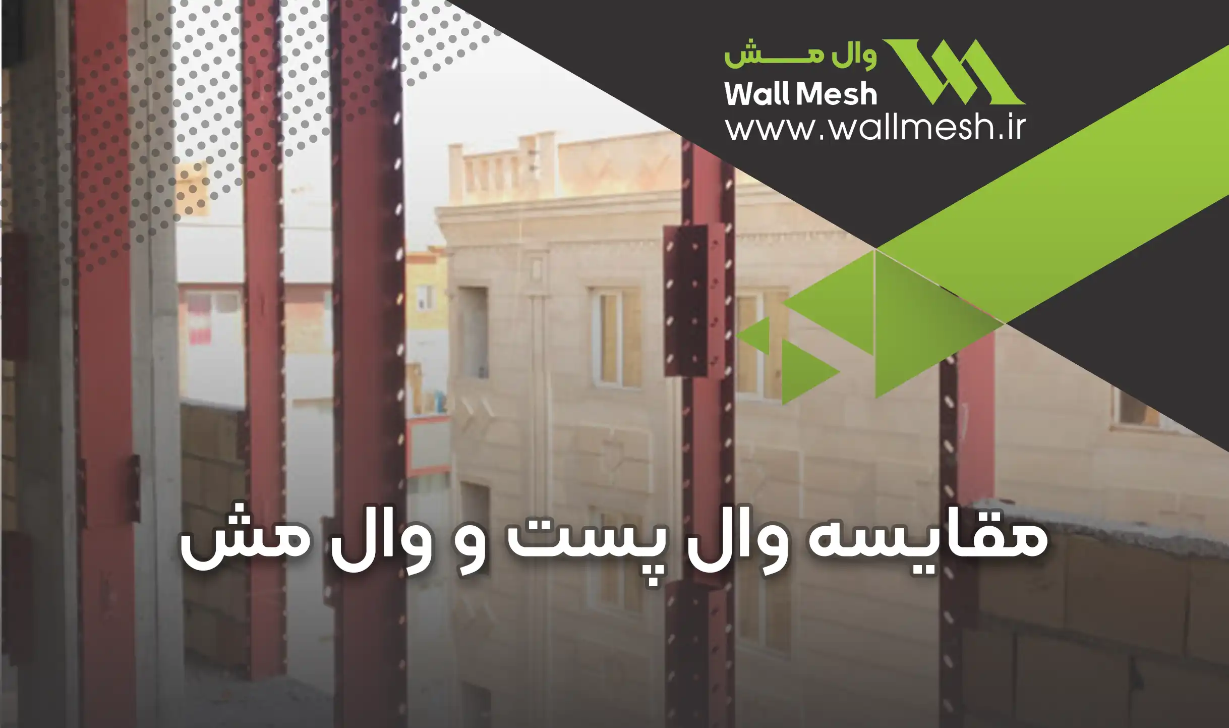 مقایسه وال پست و وال مش