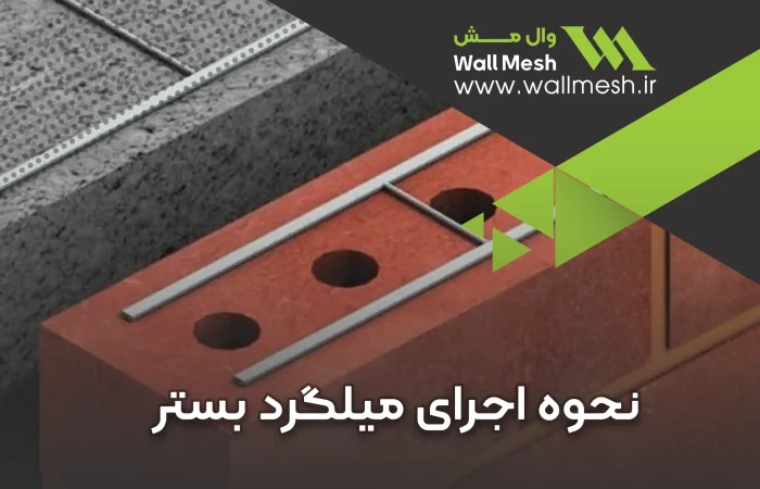 نحوه اجرای میلگرد بستر