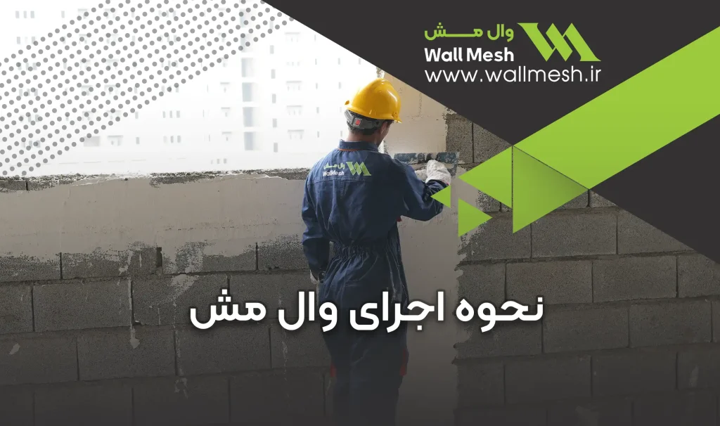 اجرای وال مش