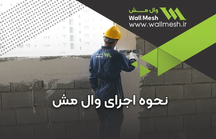 اجرای وال مش