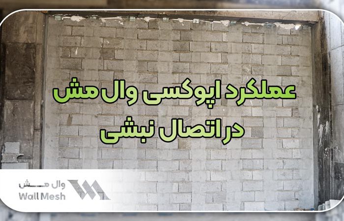 عملکرد اپوکسی والمش