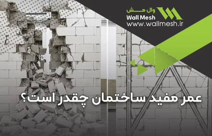 تصویر عمر مفید ساختمان