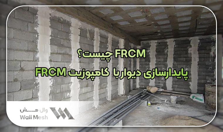 FRCM چیست؟