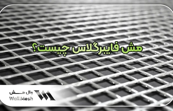مش فایبرگلاس