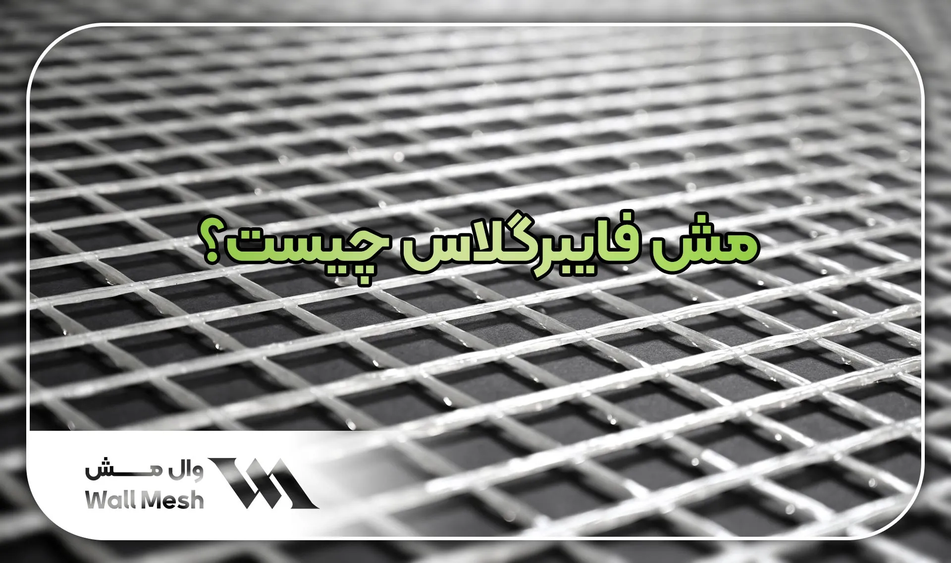 مش فایبرگلاس