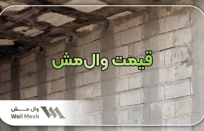 قیمت وال مش