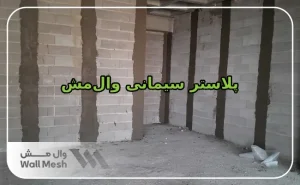 پلاستر سیمانی والمش