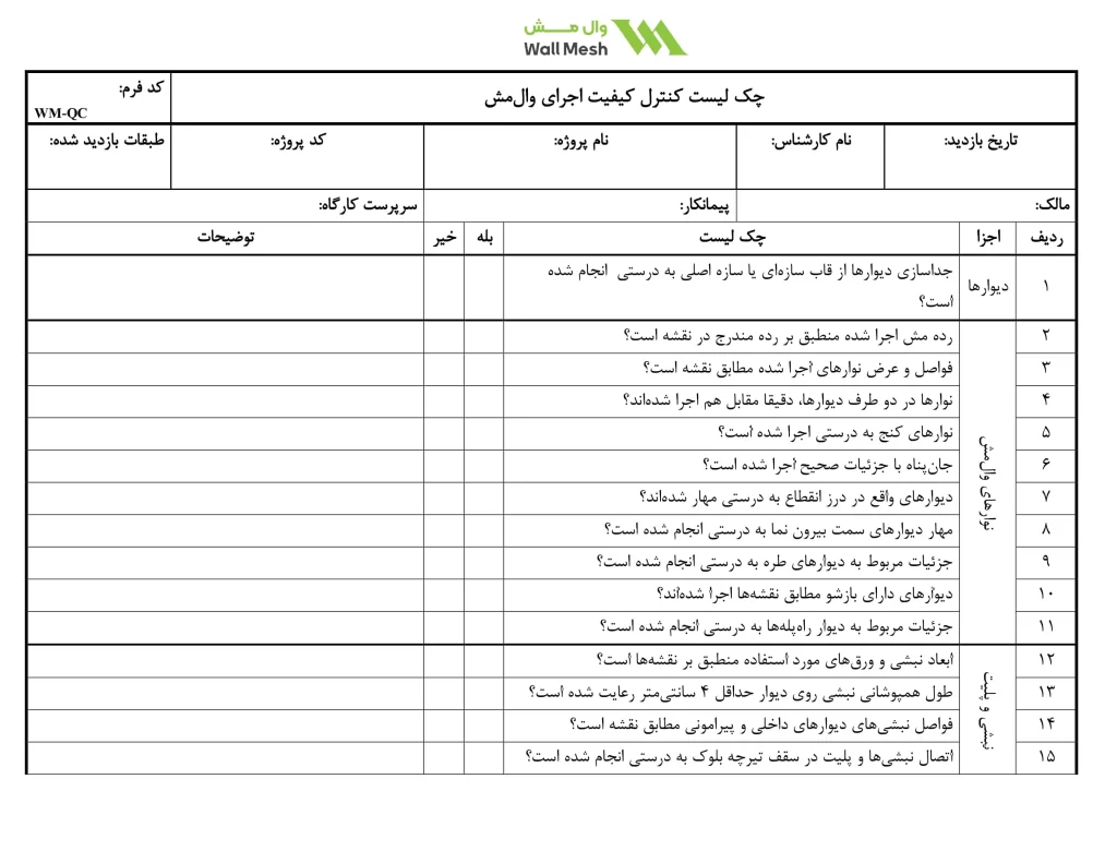 چک لیست کنترل کیفیت وال‌ مش بخش اول