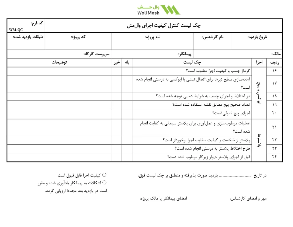 چک لیست کنترل کیفیت وال‌ مش بخش دوم 