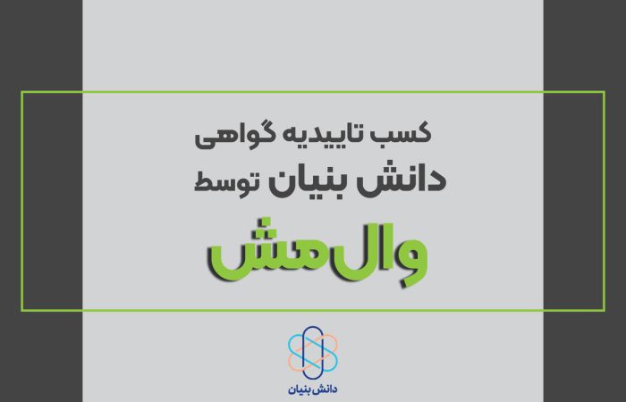 تاییدیه گواهی دانش بنیان توسط وال مش