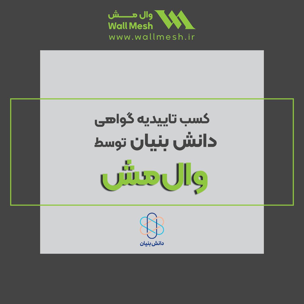 تاییدیه گواهی دانش بنیان توسط وال مش