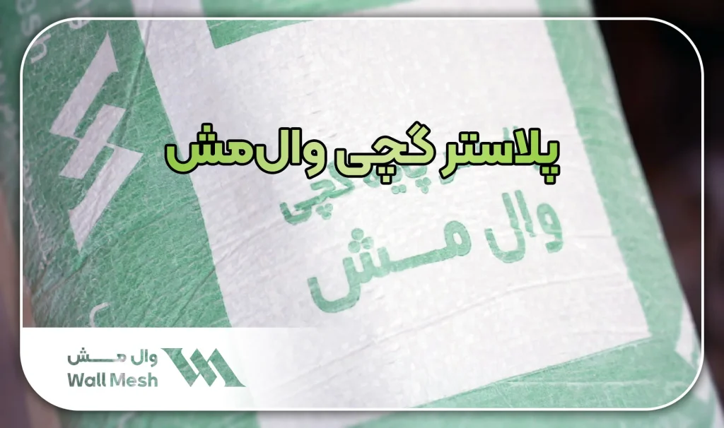 پلاستر گچی وال مش