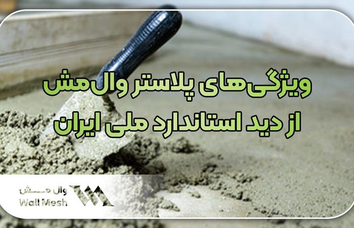 ویژگی‌های پلاستر وال‌مش