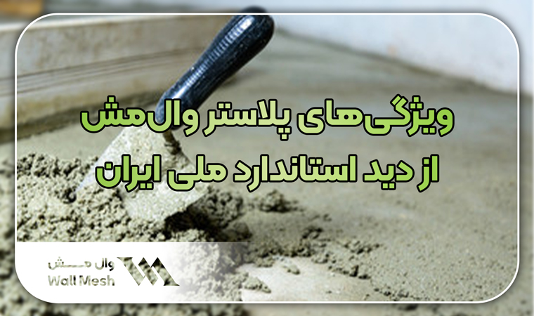 ویژگی‌های پلاستر وال‌مش