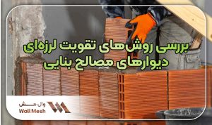تقویت لرزه‌ای دیوارهای مصالح بنایی