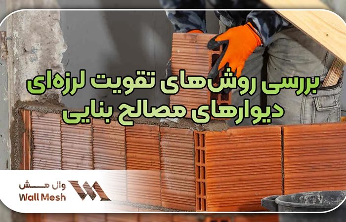 تقویت لرزه‌ای دیوارهای مصالح بنایی