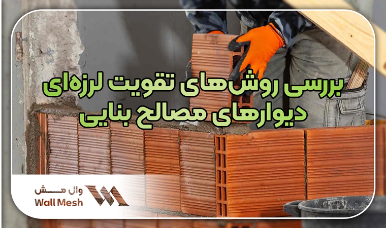 تقویت لرزه‌ای دیوارهای مصالح بنایی