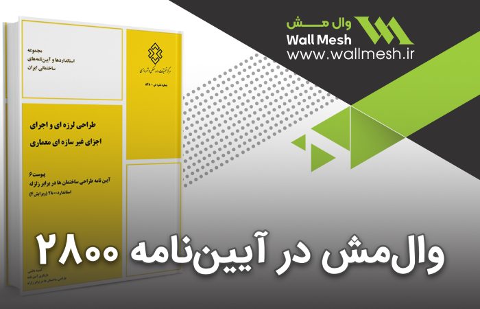 وال‌ مش در آیین نامه 2800