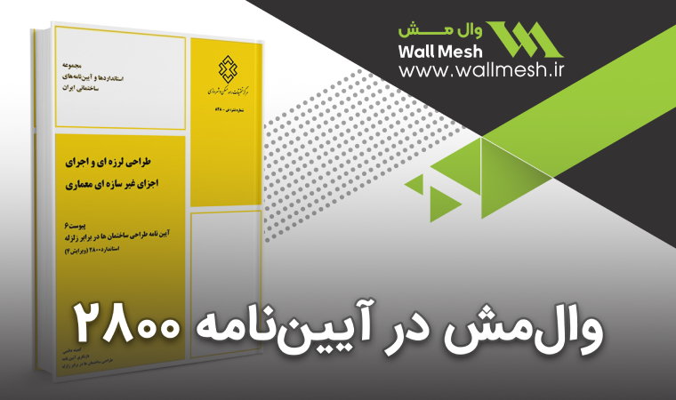 وال مش در آیین نامه 2800