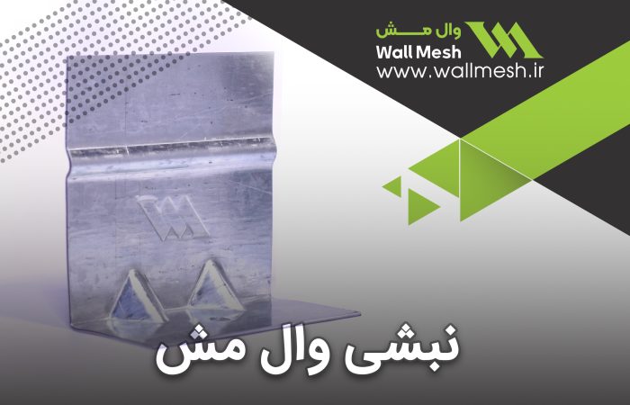 نبشی وال مش