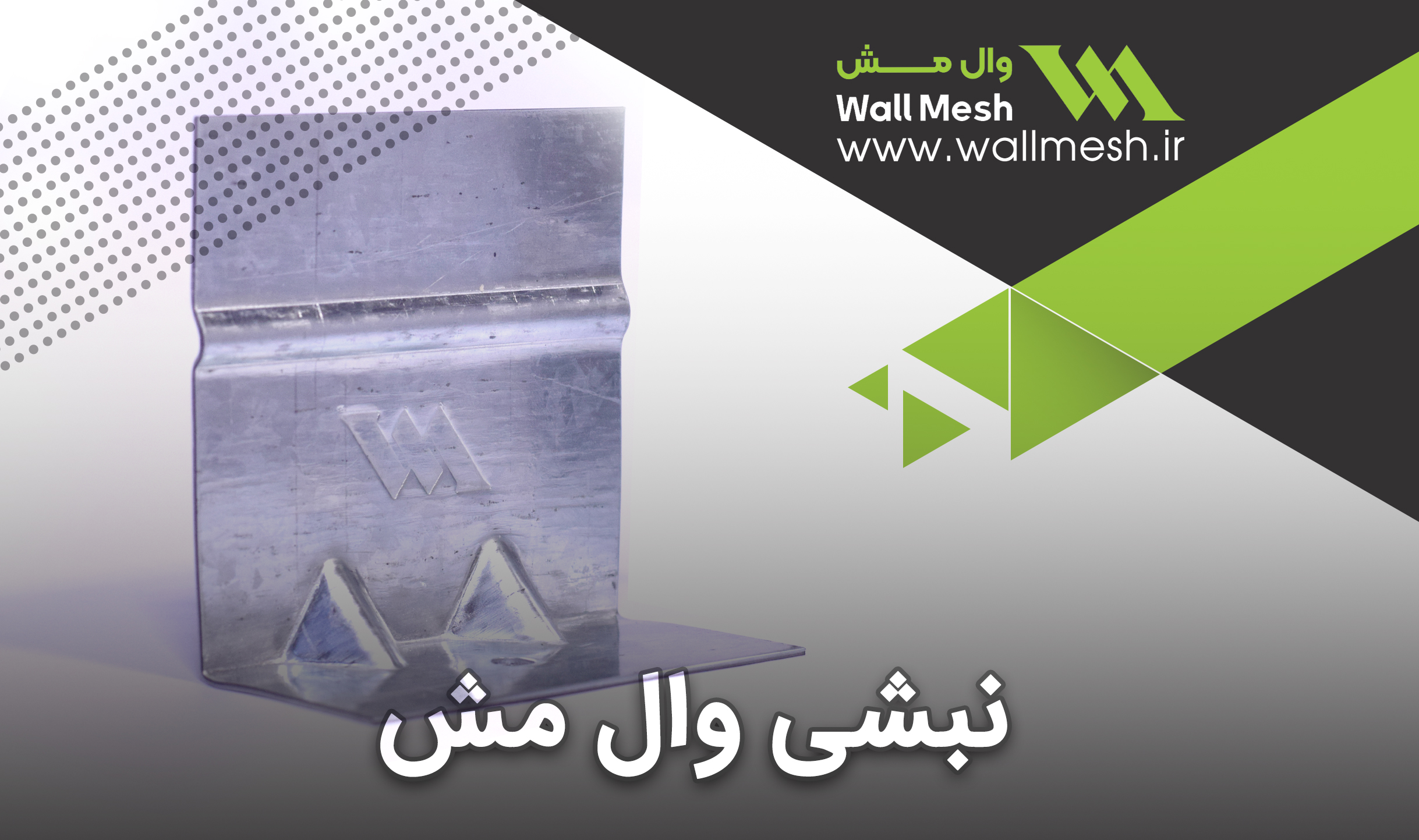 نبشی وال مش