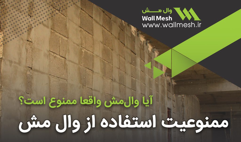 آیا وال‌ مش واقعا ممنوع است؟