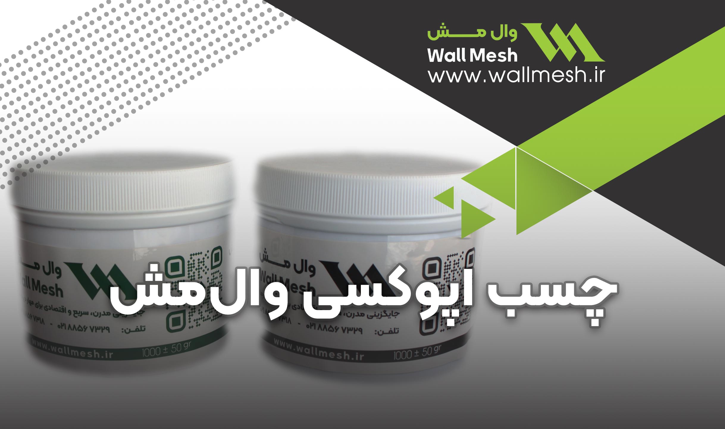 چسب اپوکسی وال مش