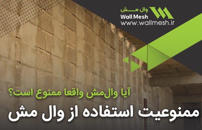 آیا وال‌ مش واقعا ممنوع است؟