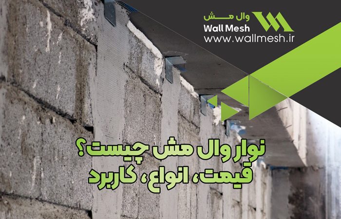 نوار وال مش