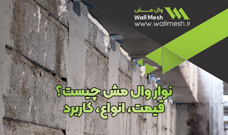 نوار وال مش