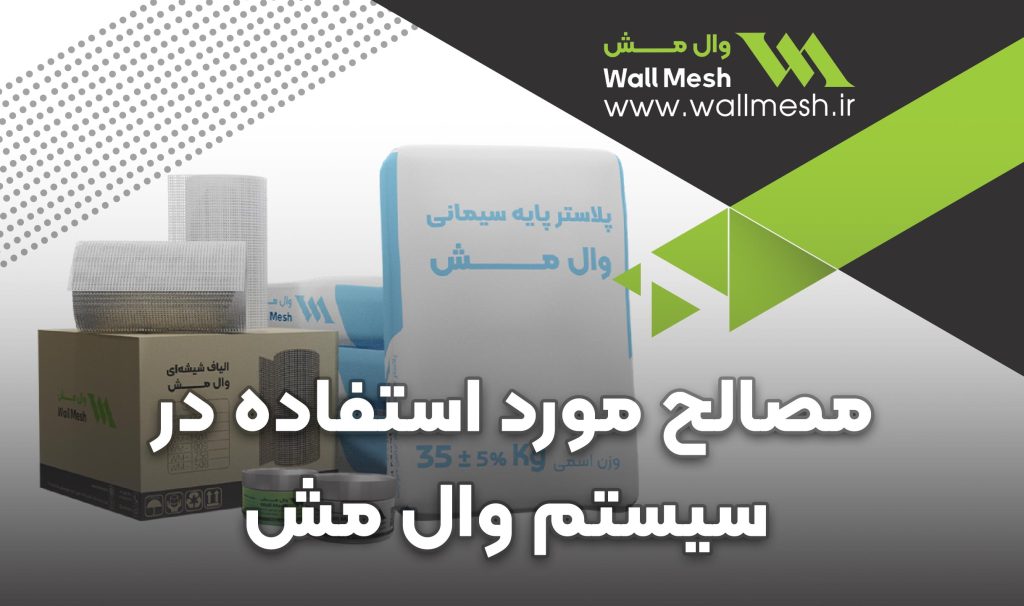 مصالح مورد استفاده در سیستم وال مش