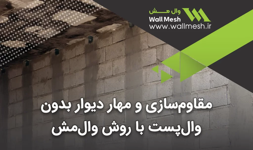 مقاوم‌سازی و مهار دیوار بدون وال‌ پست