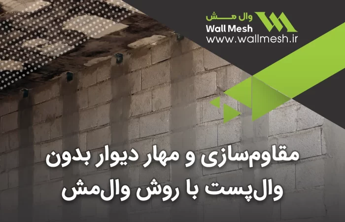 مقاوم‌سازی و مهار دیوار بدون وال‌ پست