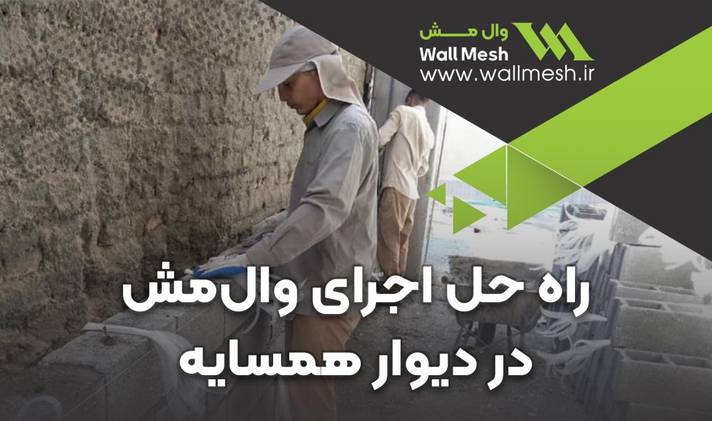 اجرای وال مش دیوار همسایه