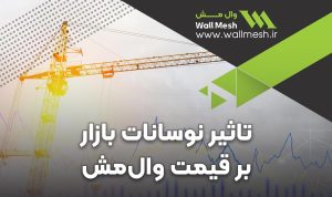 قیمت وال مش