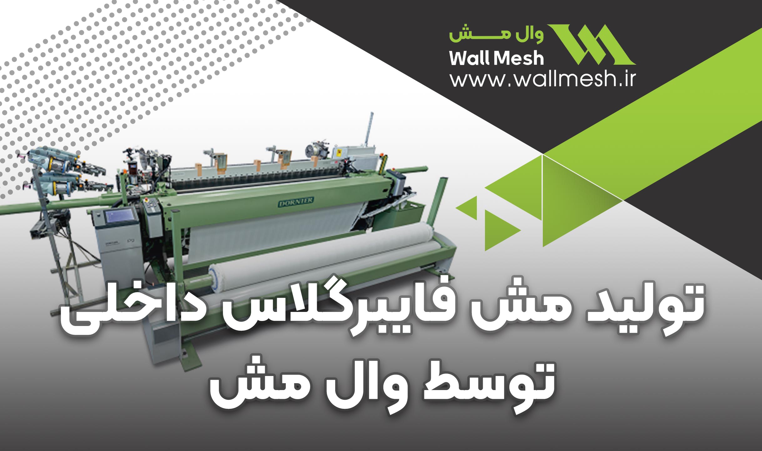 تولید مش فایبرگلاس داخلی