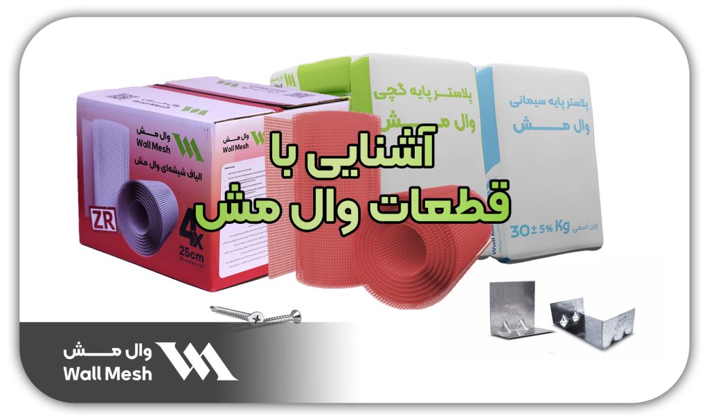 قطعات وال‌ مش