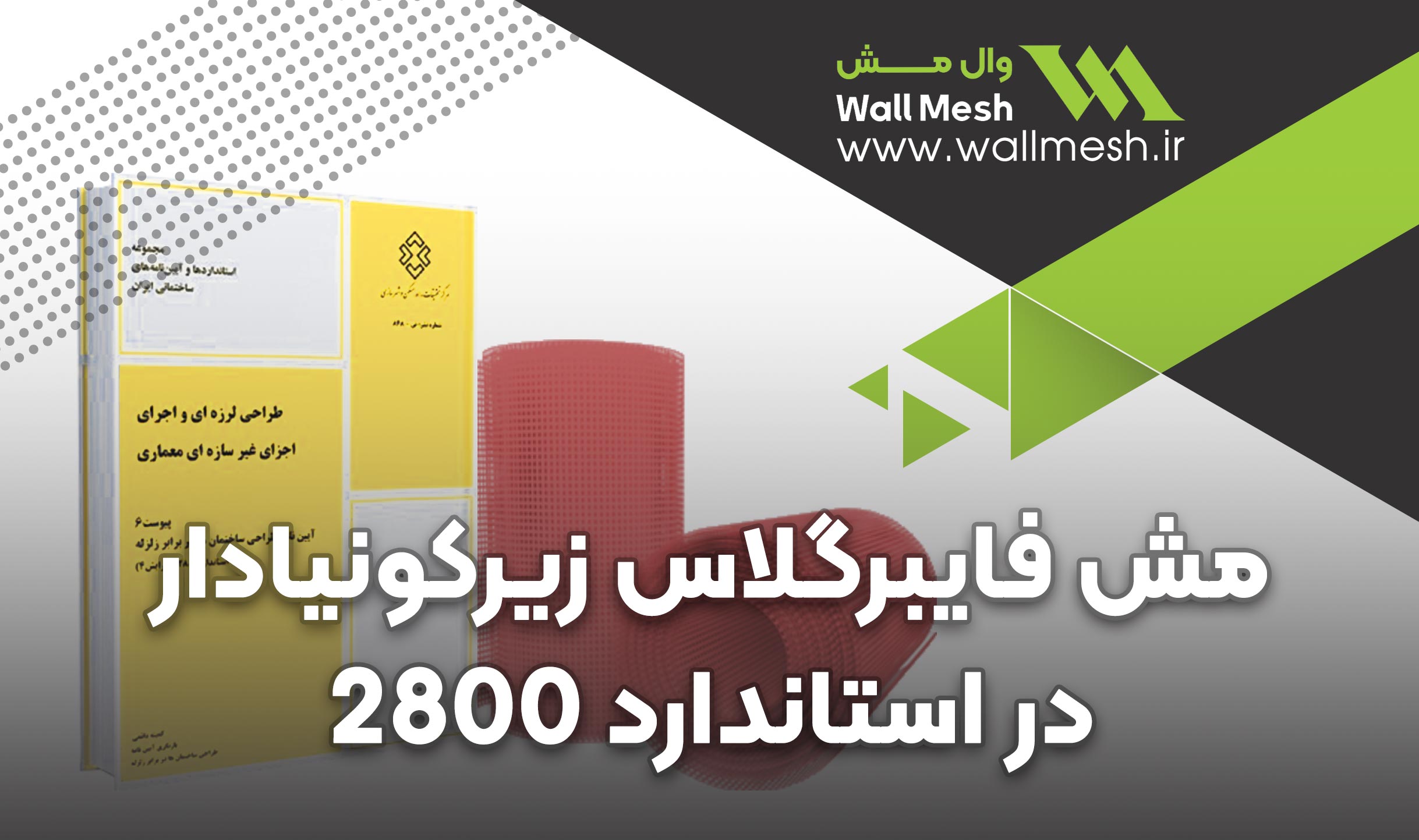 مش فایبرگلاس زیرکونیا‌دار