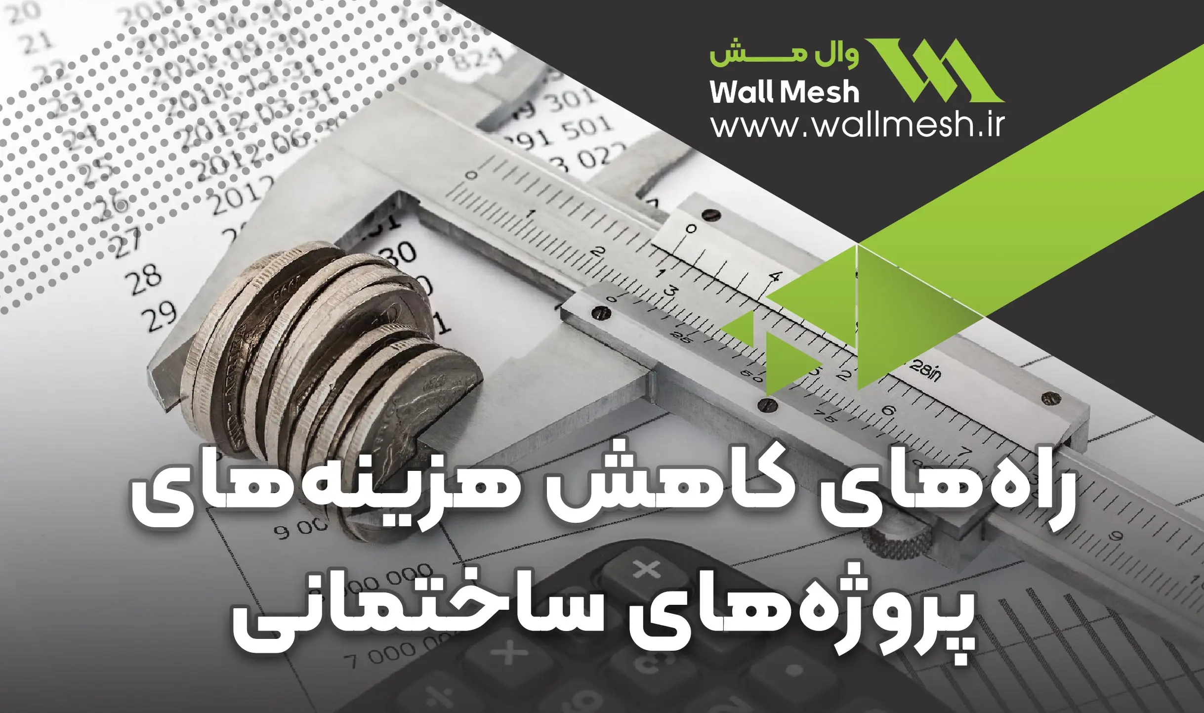 قیمت وال مش