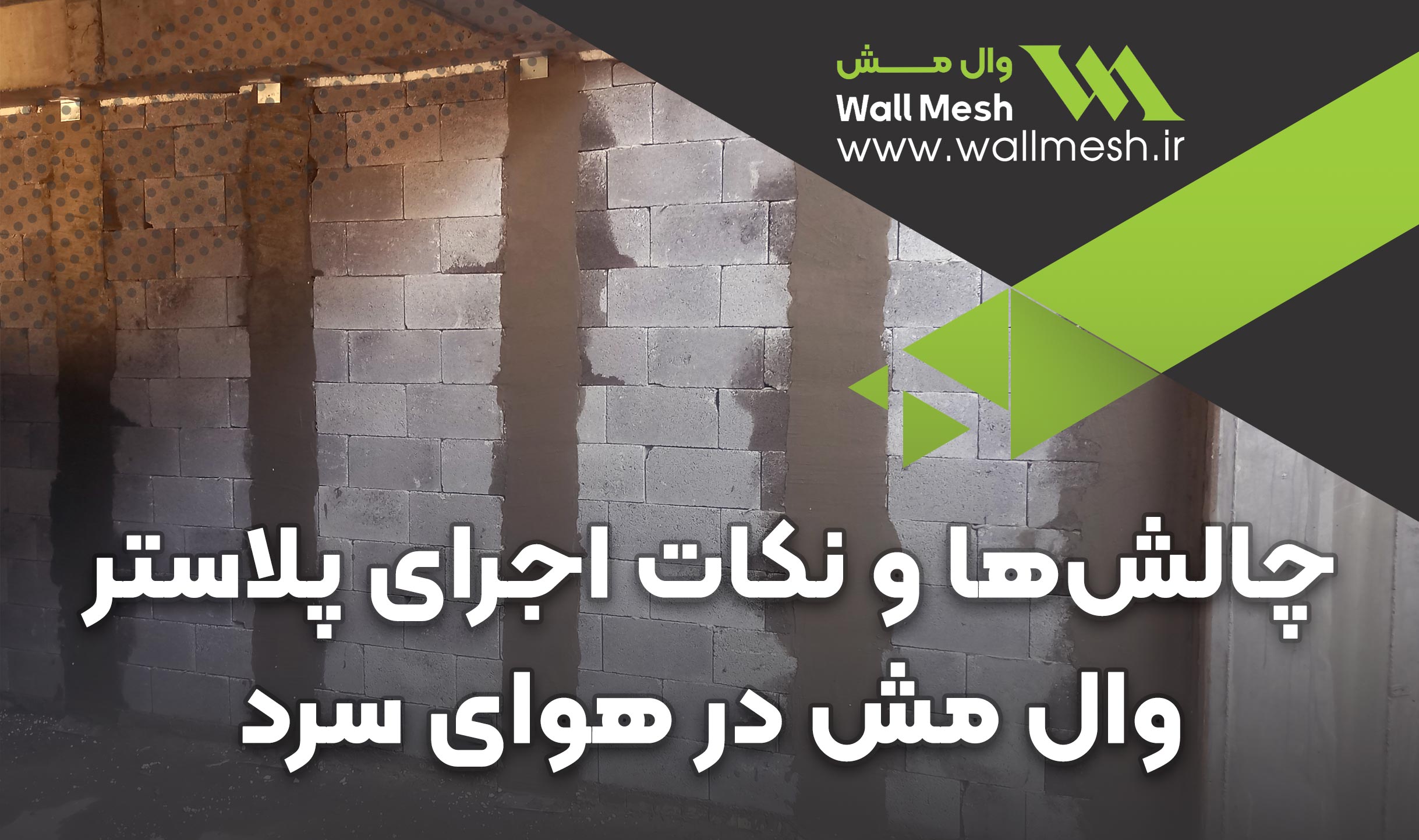 اجرای پلاستر وال مش