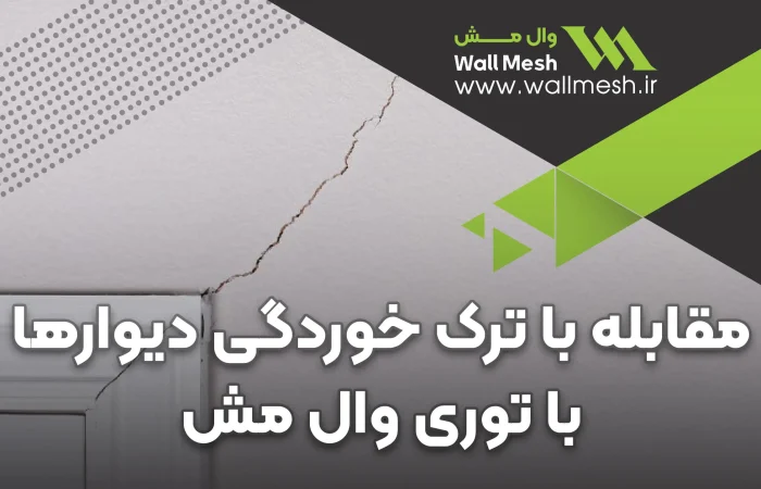 توری وال مش ترک گیر