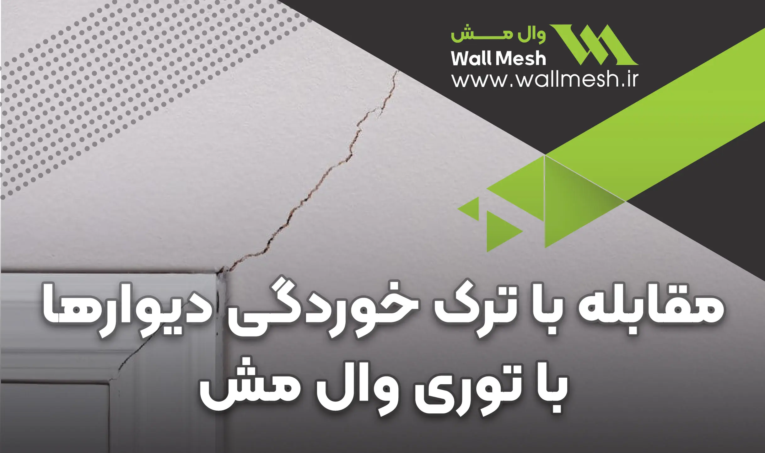 توری وال مش ترک گیر