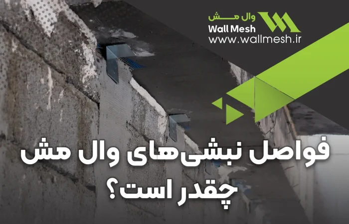 فواصل نبشی‌های وال مش