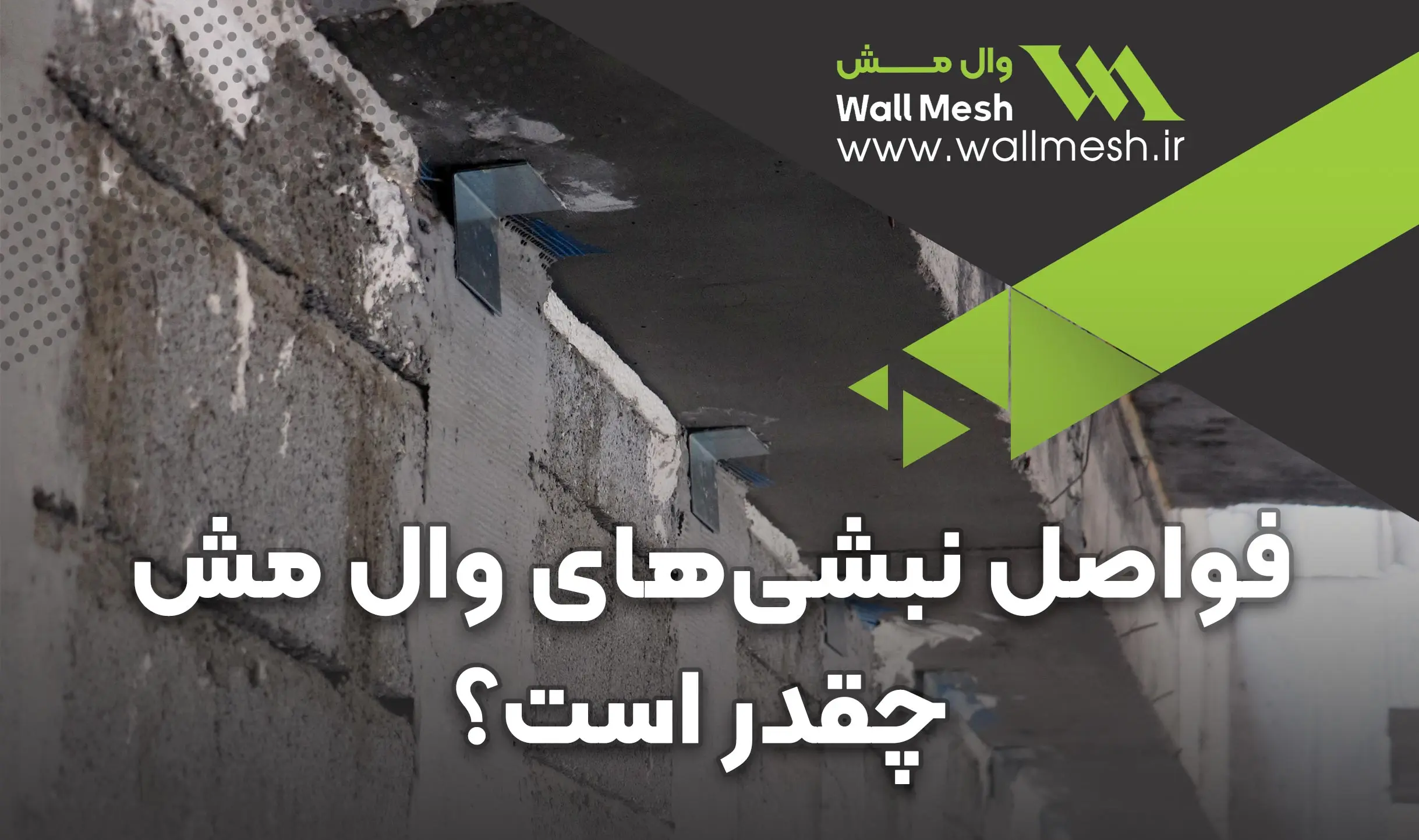 فواصل نبشی‌های وال مش