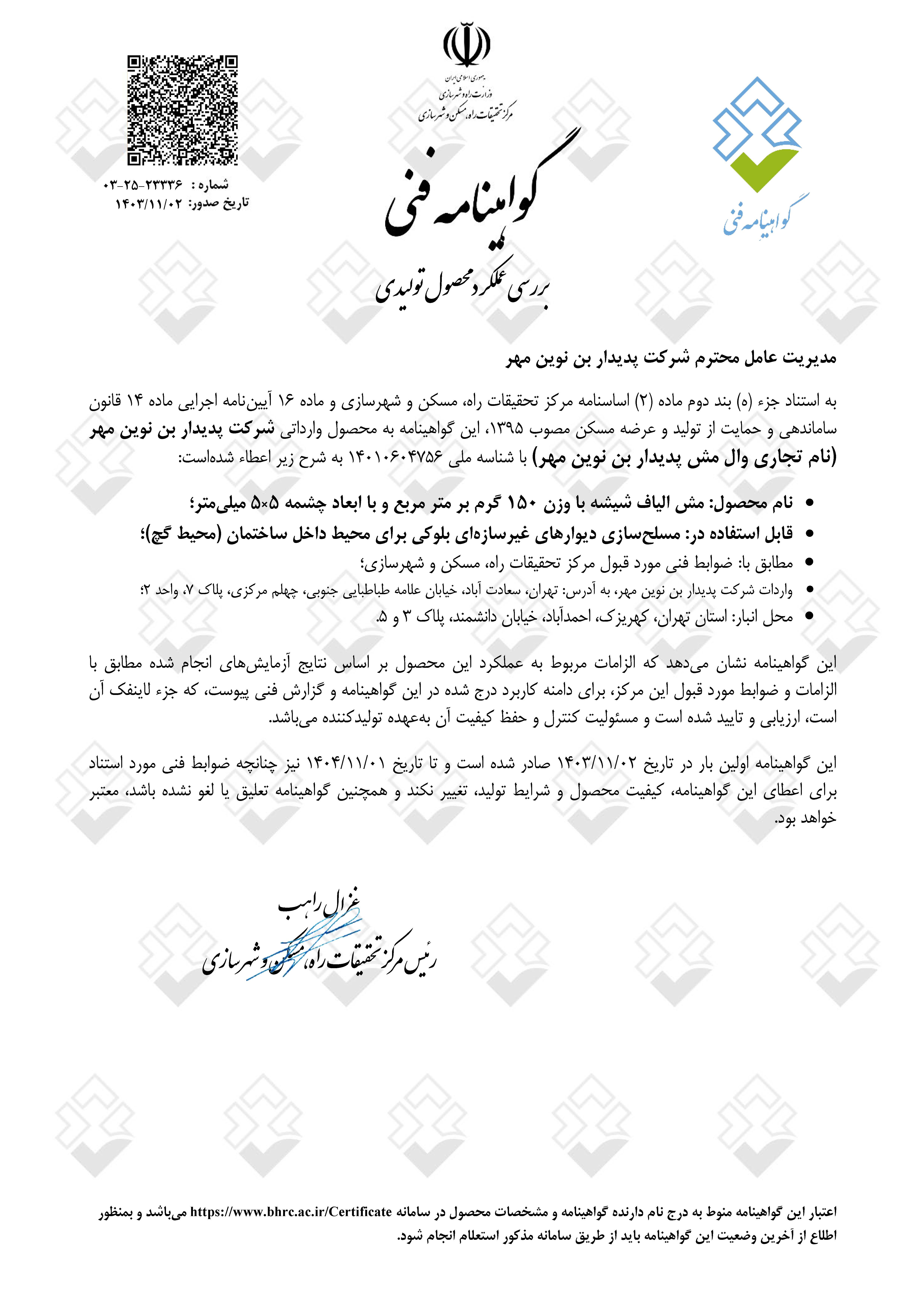 گواهی نامه فنی وال مش