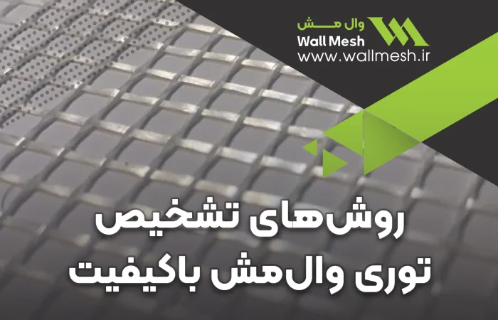 تشخیص توری وال مش با کیفیت