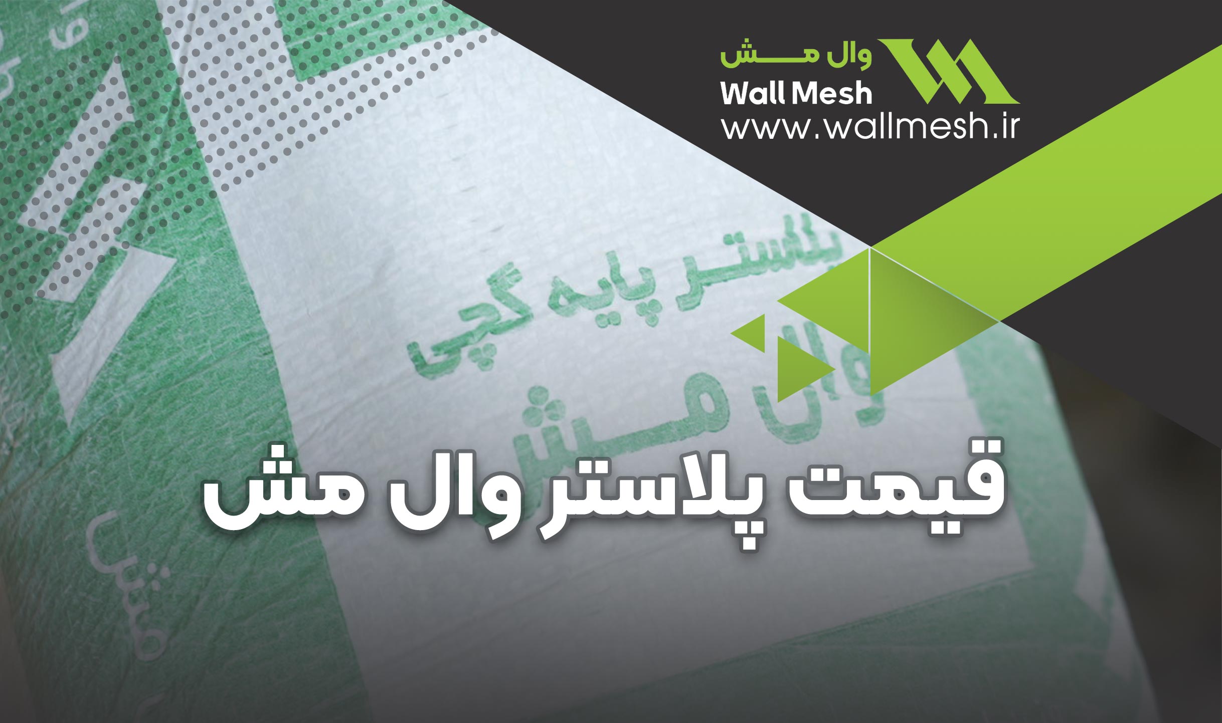قیمت پلاستر وال مش