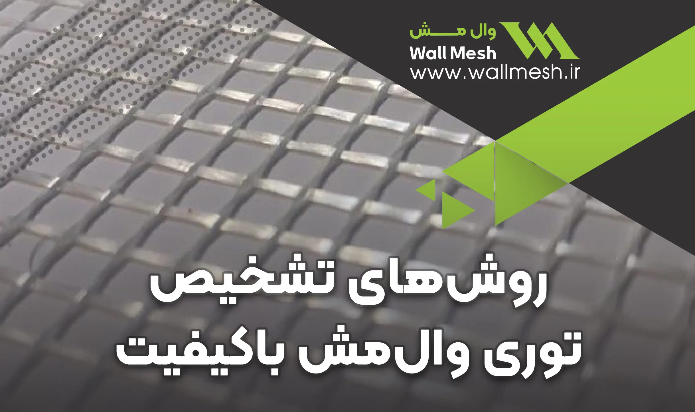 تشخیص توری وال مش با کیفیت