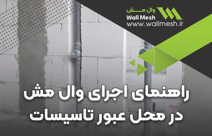 راهنمای اجرای وال‌مش در محل عبور تاسیسات