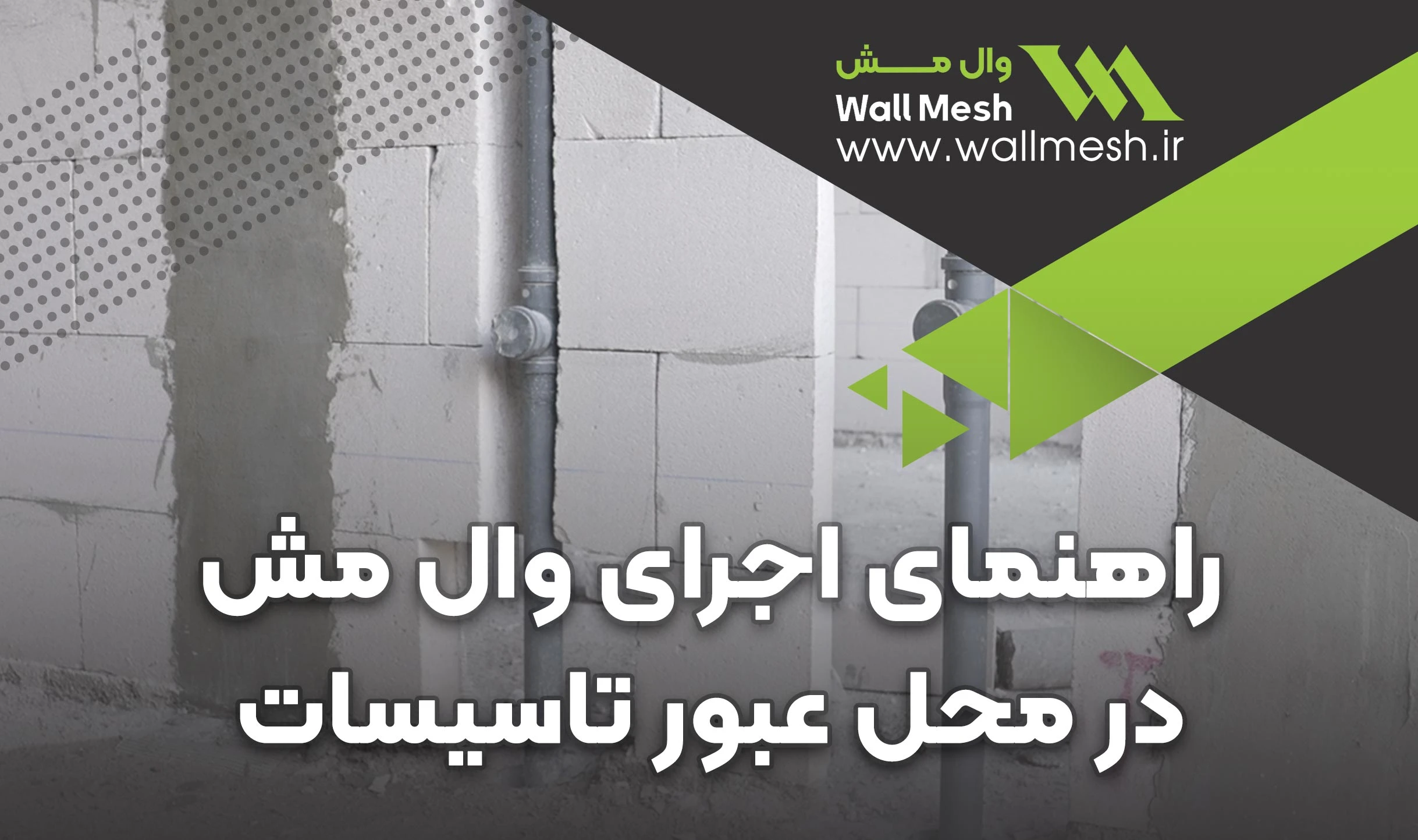 راهنمای اجرای وال‌مش در محل عبور تاسیسات